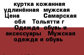 куртка кожанная, удлинённая, мужская. › Цена ­ 3 000 - Самарская обл., Тольятти г. Одежда, обувь и аксессуары » Мужская одежда и обувь   